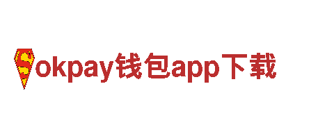 okpay钱包app下载-汽车后市场服务平台